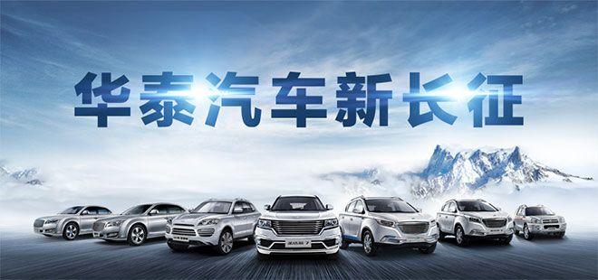 华泰汽车：用创新致敬中国品牌日