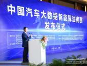 中国汽车大数据智能算法竞赛在北京发布